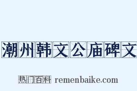 潮州韩文公庙碑文是什么意思的图片